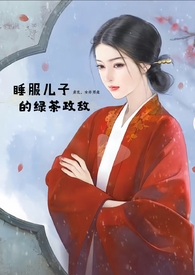 睡服儿子绿茶政敌完结了吗笔趣阁最