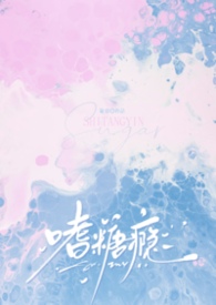 嗜糖如命笔趣阁